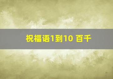 祝福语1到10 百千